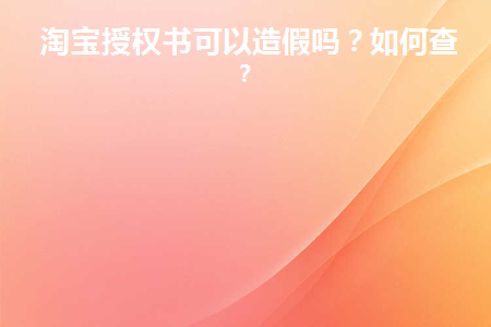 淘宝上传假授权书