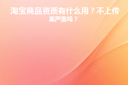 淘宝上商品资质是什么意思