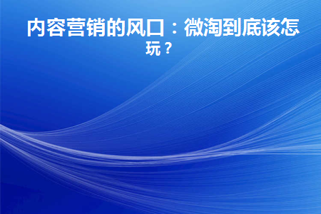 淘宝内容营销怎么做