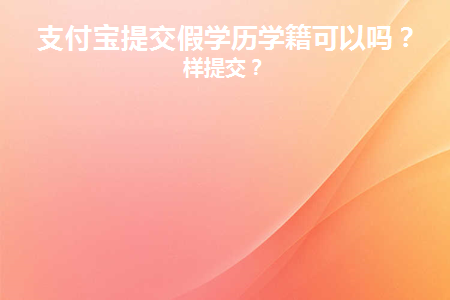 支付宝填写假学历