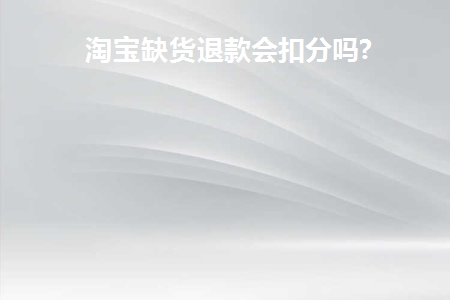 淘宝缺货申请退款卖家不处理会怎样