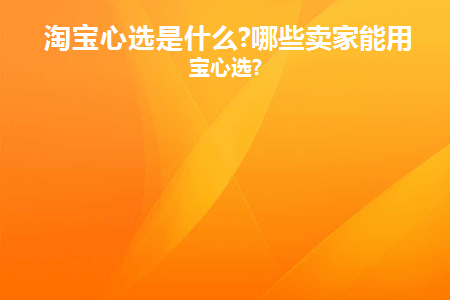 淘宝心选怎么样