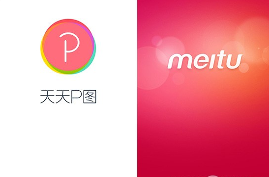 天天p图是美图公司的吗(美图秀秀与天天p图哪个好)