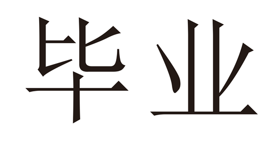 位图、矢量图(位图和矢量图的运用范围)