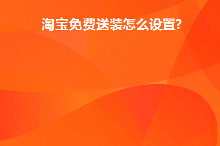 淘宝买就送赠品怎么设置
