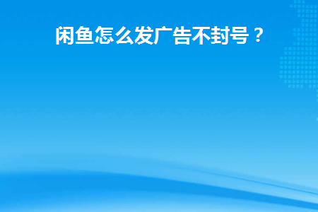 闲鱼如何做广告