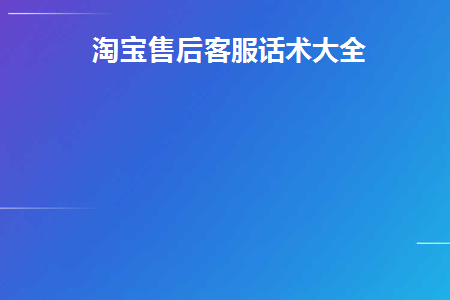 淘宝售后客服话术大全最新
