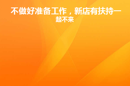 做好相关准备工作