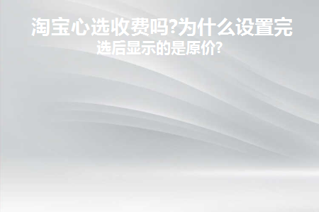 淘宝心选东西怎么样