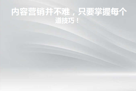 内容营销的重要性