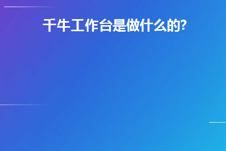 千牛工作台的工作流程