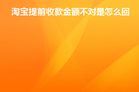 淘宝卖家提前收款为什么金额不一样