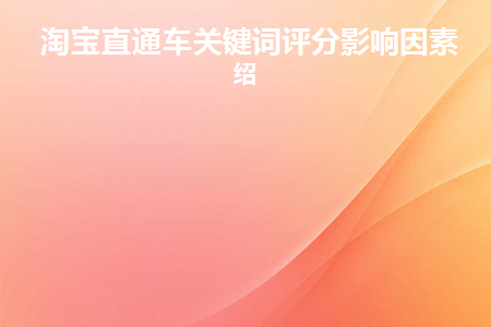 淘宝直通车关键词排序的影响因素
