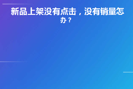 新品上架找不到怎么刷