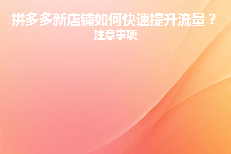 拼多多新店铺如何快速提升流量数据