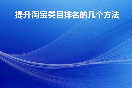 淘宝怎么提升店铺排名和权重