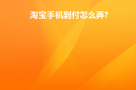 淘宝手机到付是真的吗