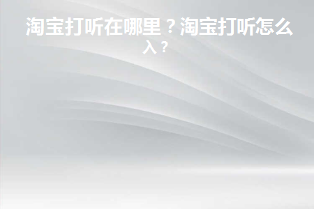 淘宝上如何找听话