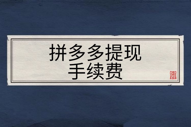 拼多多提现收手续费吗