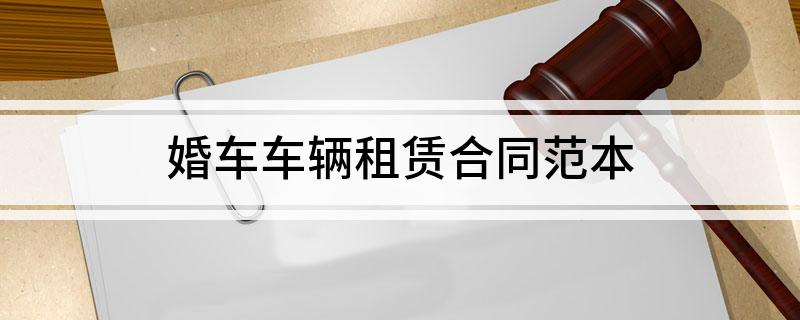 婚车租车协议合同