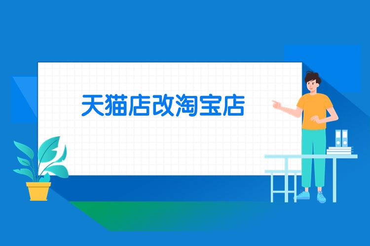 天猫店改淘宝店可以吗安全吗