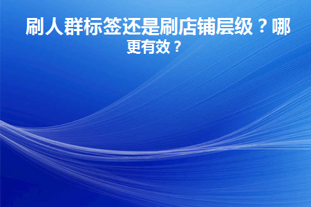 店铺人群标签不精准怎么办