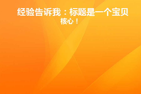 什么是宝贝标题