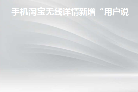 淘宝无线端详情页添加链接