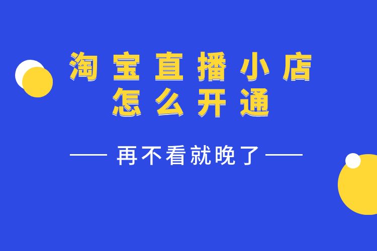 淘宝小店怎么开