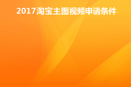 淘宝主图视频的要求