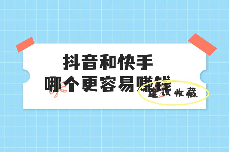 抖音和快手哪个更火