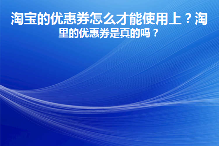 淘宝的优惠券怎么才能使用上呢