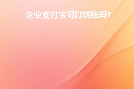 企业支付宝可以转账到别人银行卡吗