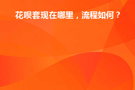 支付宝花呗套取现金的注意事项