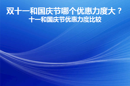 买电脑双十一和国庆节哪个优惠力度大