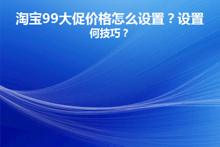 淘宝价怎么设置