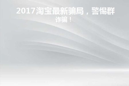 2020年淘宝最新诈骗