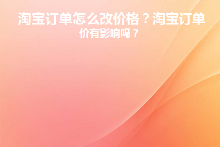 淘宝订单改价格怎么改的