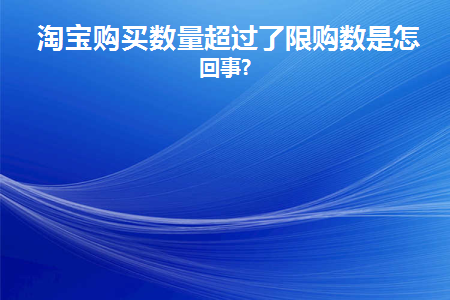 淘宝显示超出了限购数量什么意思