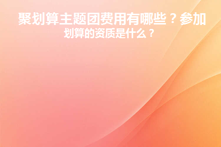 聚划算主题团团长需要怎么做