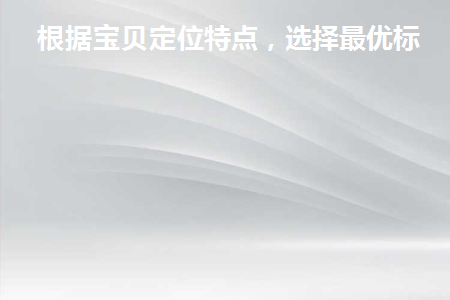 根据宝贝定位特点分析