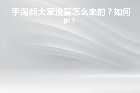 手淘推荐的流量从哪里来的