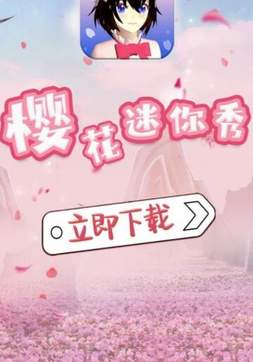 樱花迷你秀下载：一款女生都会喜欢的模拟校园女生交友游戏