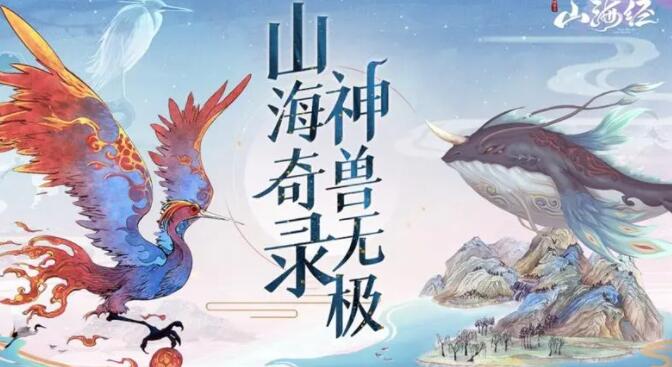 山海经异兽录神兽区：根据著名山海经改编的奇幻手游