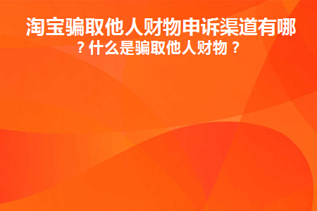 淘宝欺骗消费者怎么起诉