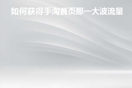 怎么操作手淘首页才能出来