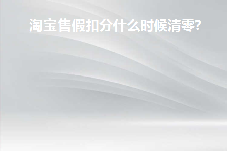 淘宝售假扣12分多久恢复