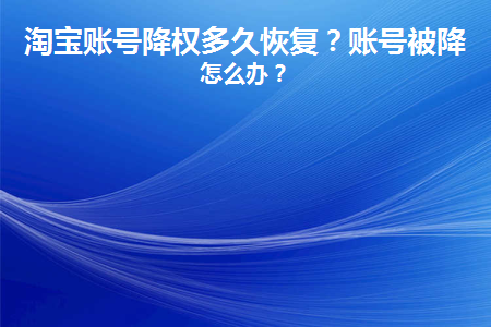 淘宝账号降权多久可以清除