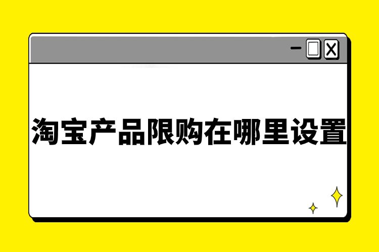 淘宝商品限购怎么设置