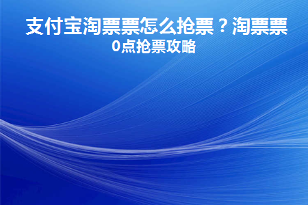 支付宝里的淘票票设置在哪里